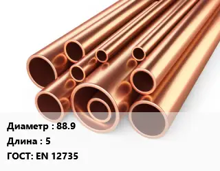 Труба медная 88.9 L=5 ГОСТ: EN 12735